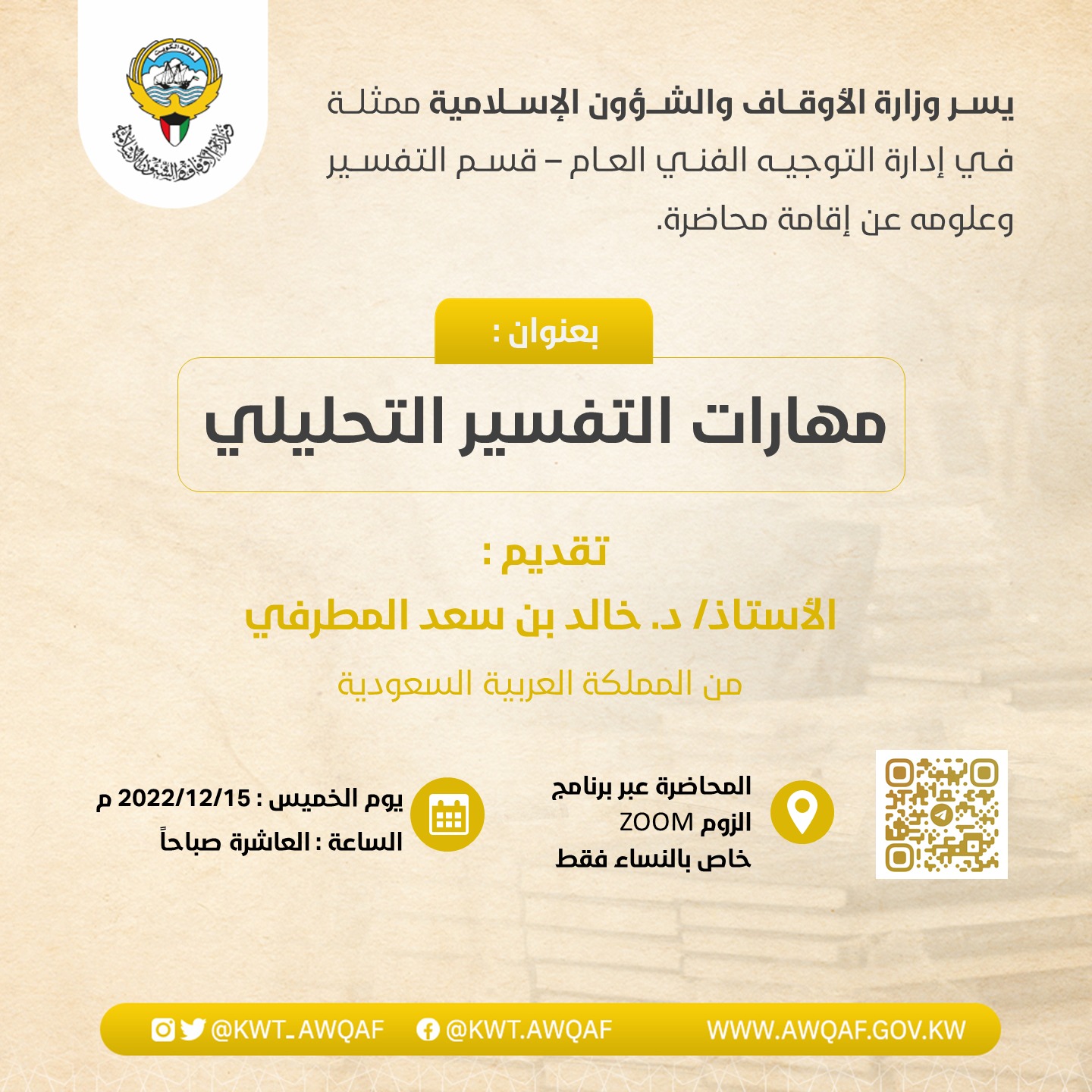 محاضرة بعنوان مهارات التفسير التحليلي