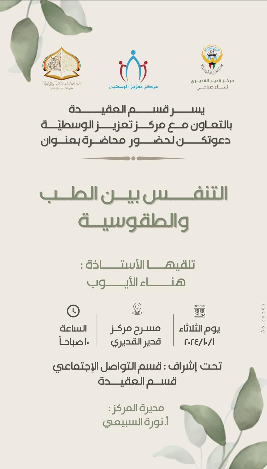 محاضرة ( التنفس بين الطب وطقوسه )