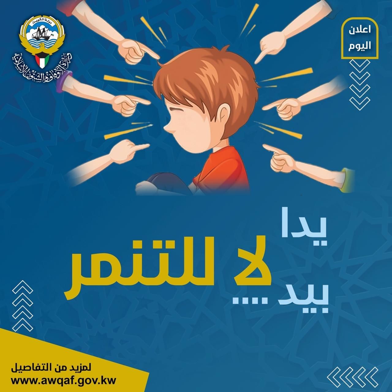 حملة (يدا بيد..لا للتنمر) الموسم الثالث