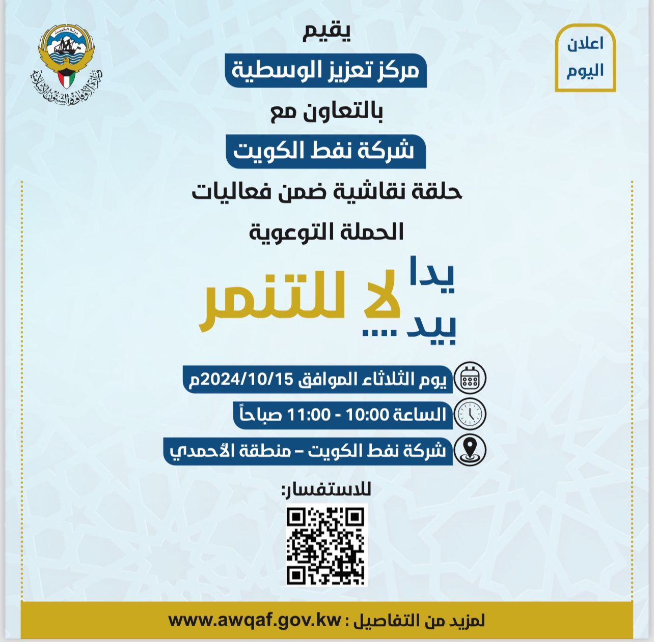 الحلقة النقاشية الختامية لحملة (يدا بيد..لا للتنمر)