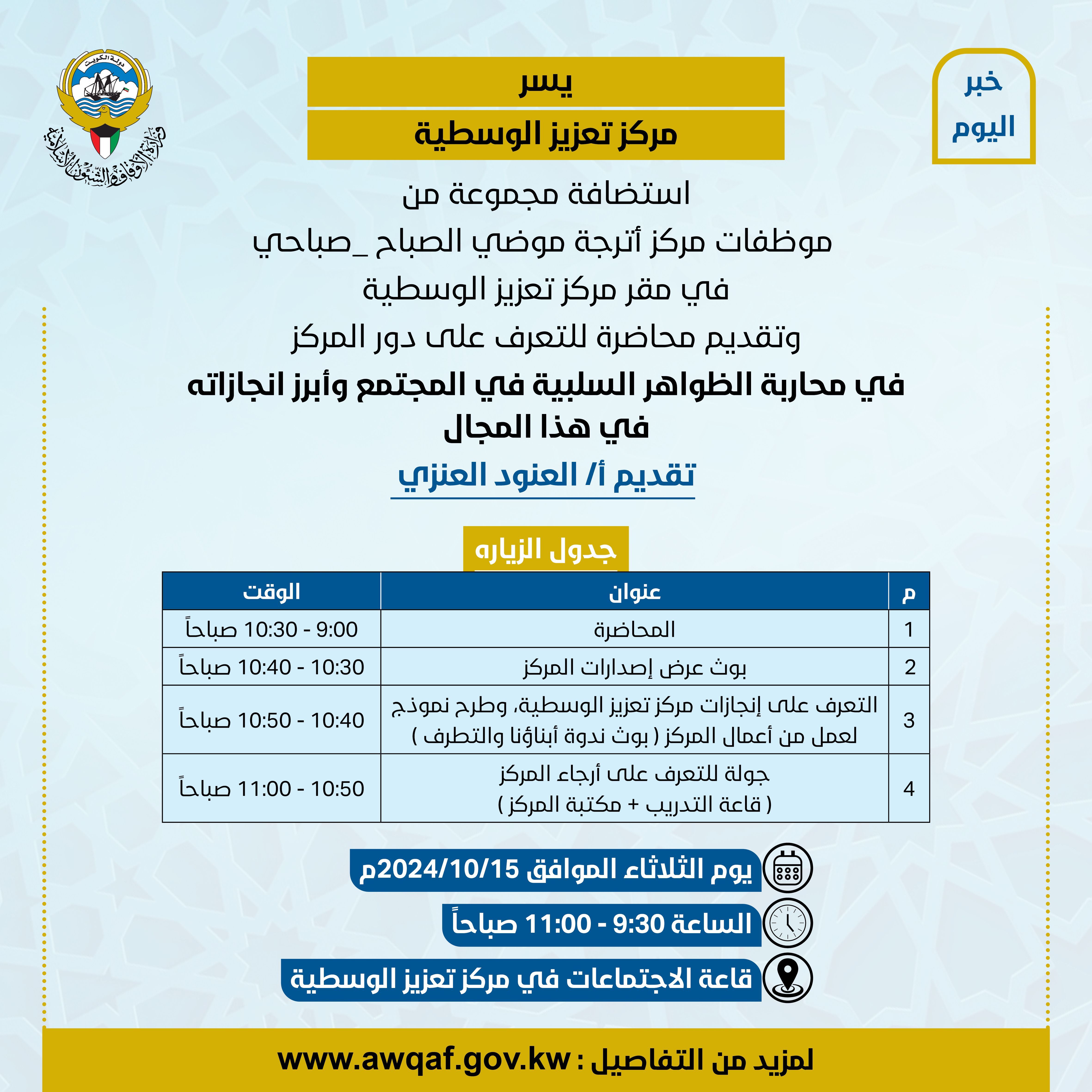 زيارة ميدانية ثقافية لمركز تعزيز الوسطية