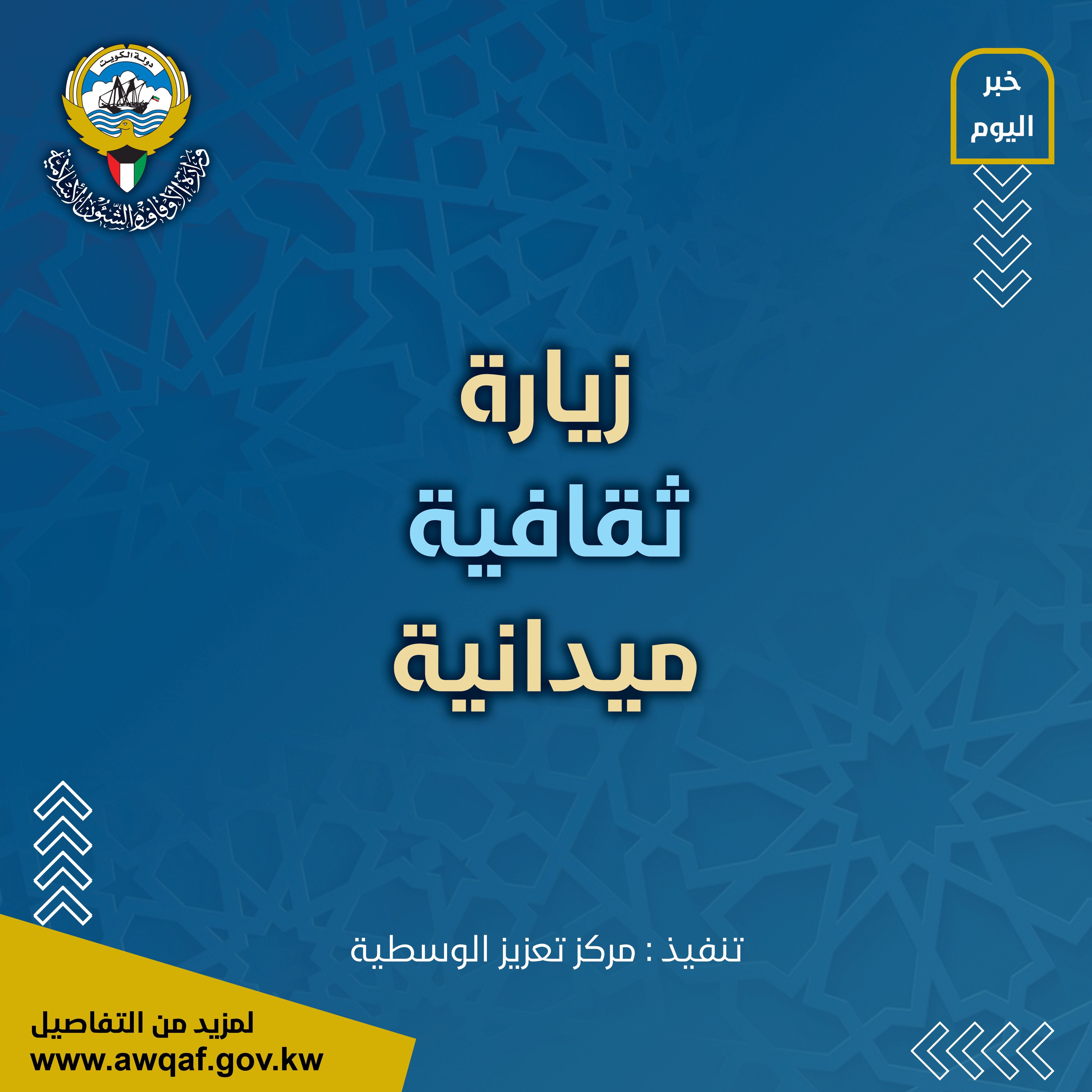 زيارة ميدانية ثقافية لمركز تعزيز الوسطية