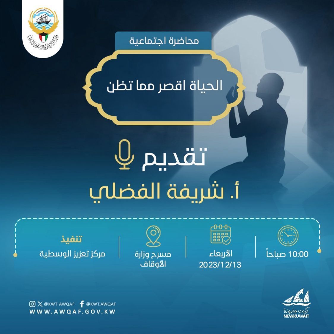 محاضرة (الحياة أقصر مما تظن)