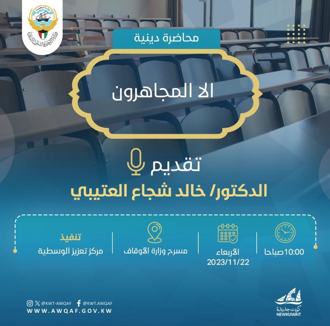 محاضرة /إلا المجاهرون 