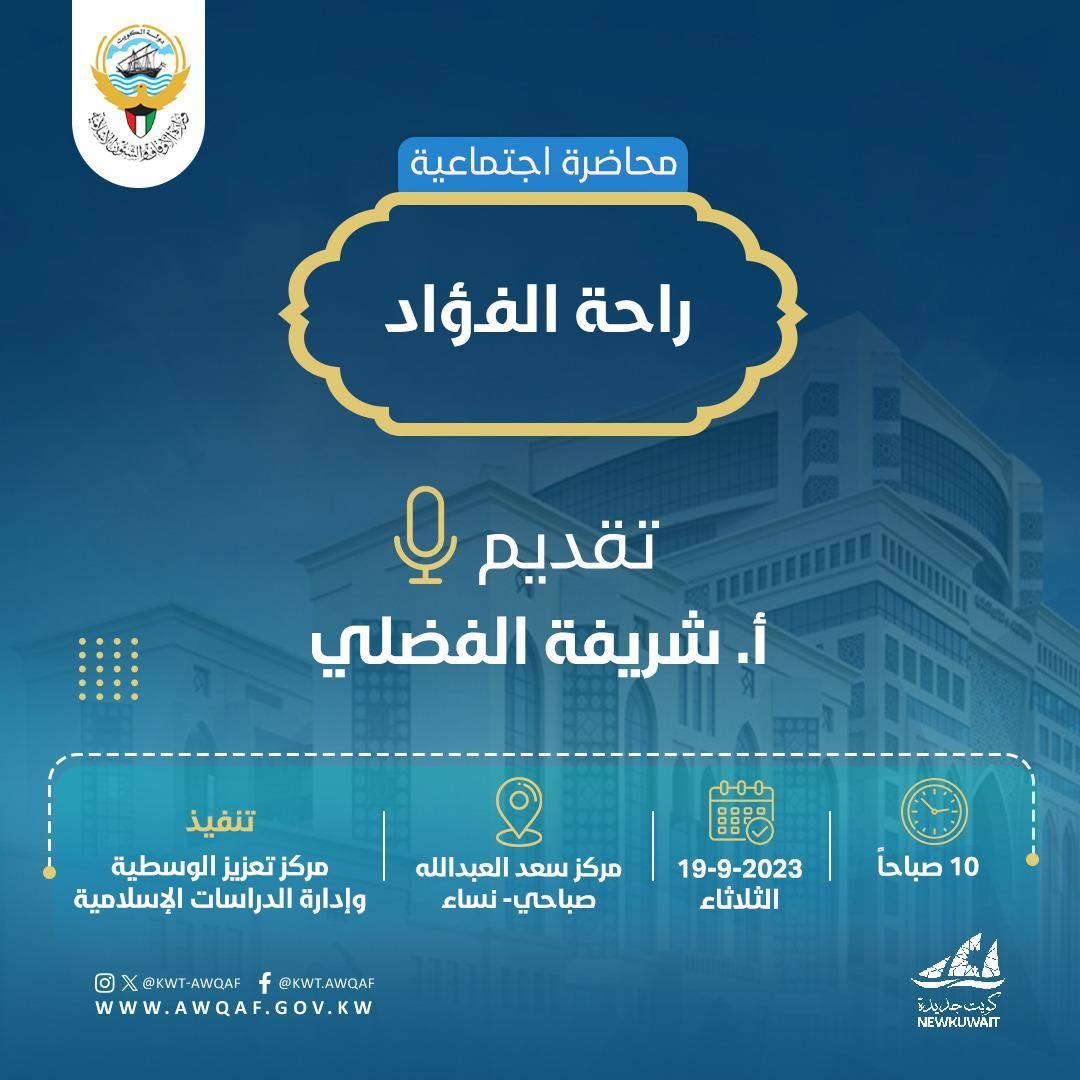 محاضرة (راحة الفؤاد)