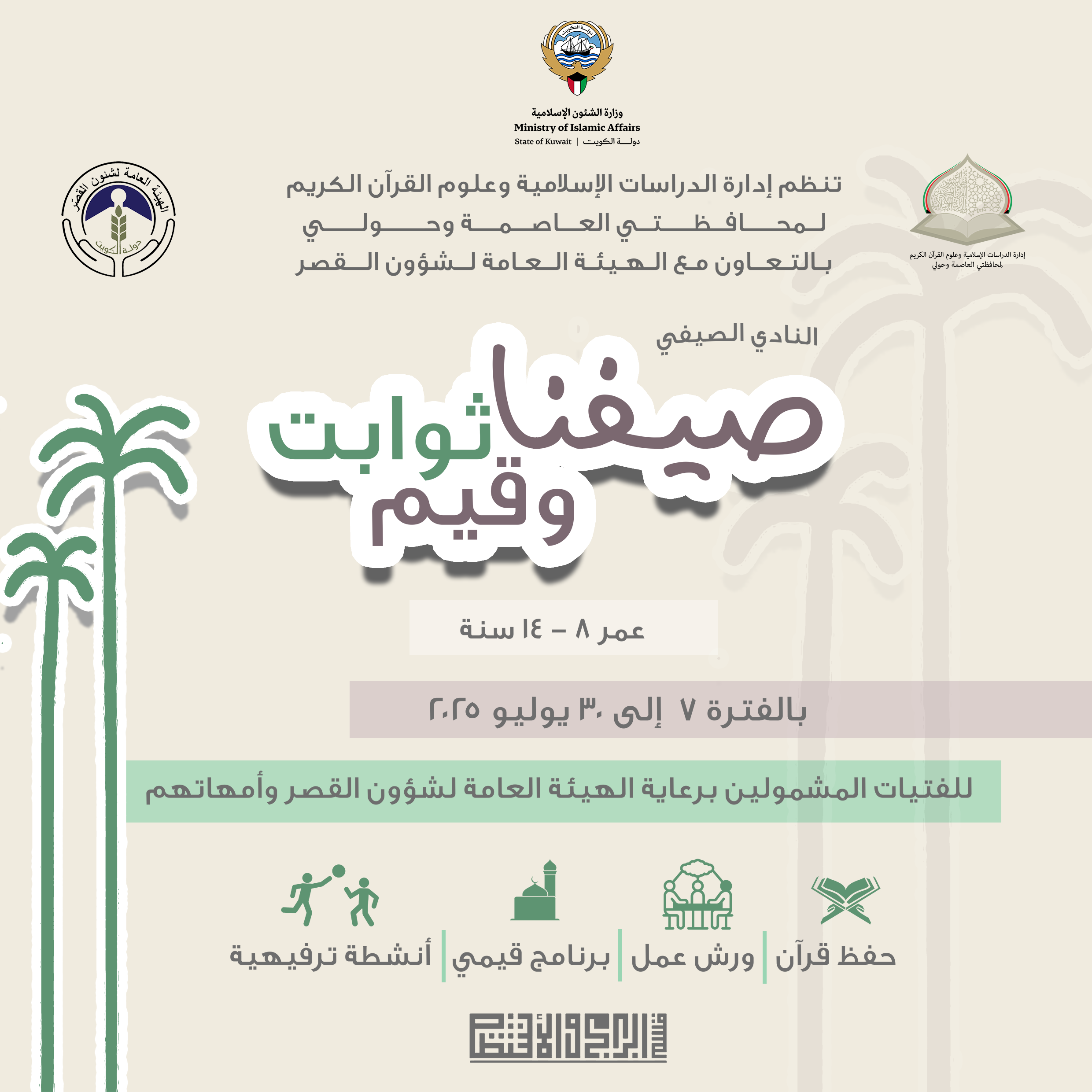 التقرير الختامي للنادي الصيفي 2025