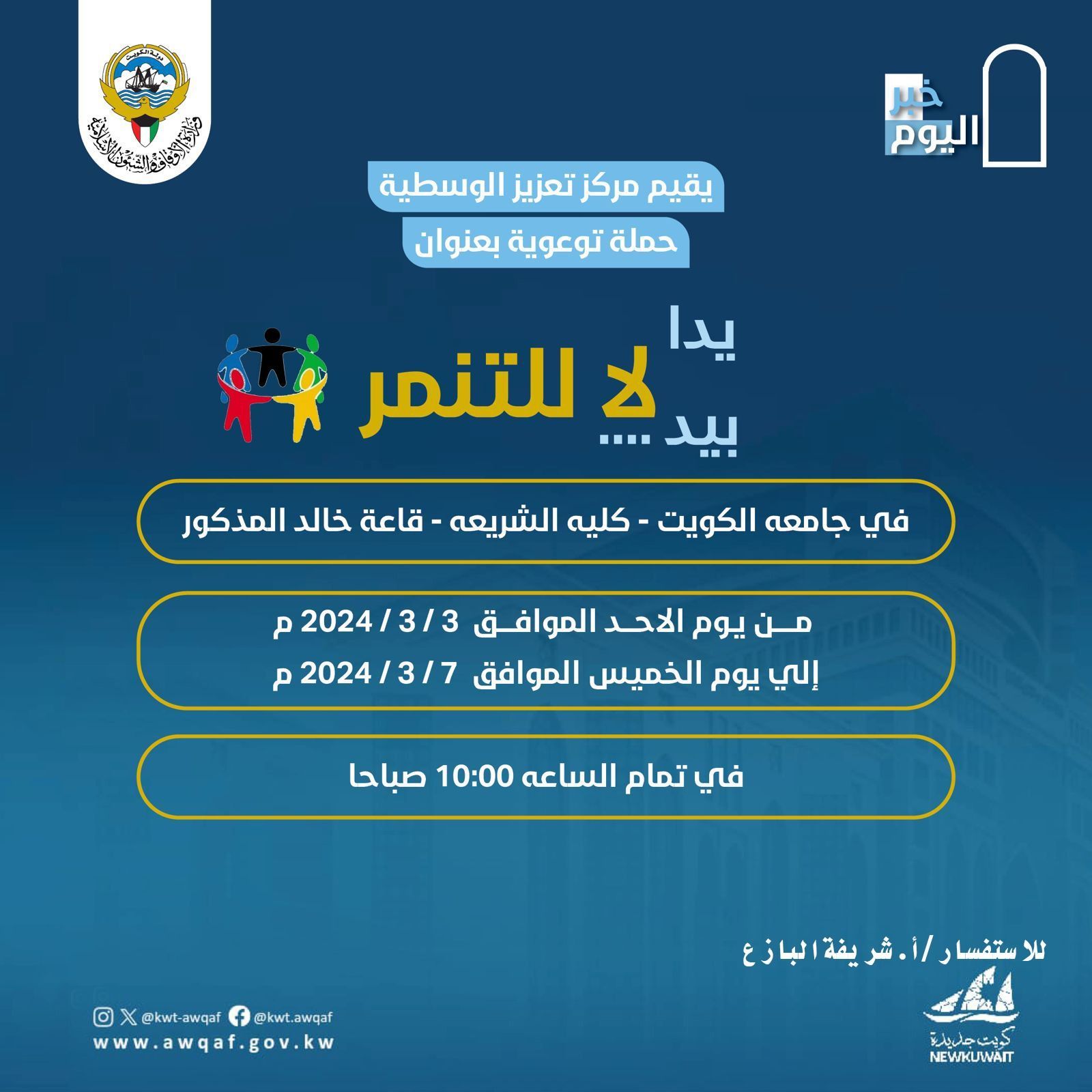 حملة (يد بيد ... لا للتنمر ) الموسم الأول