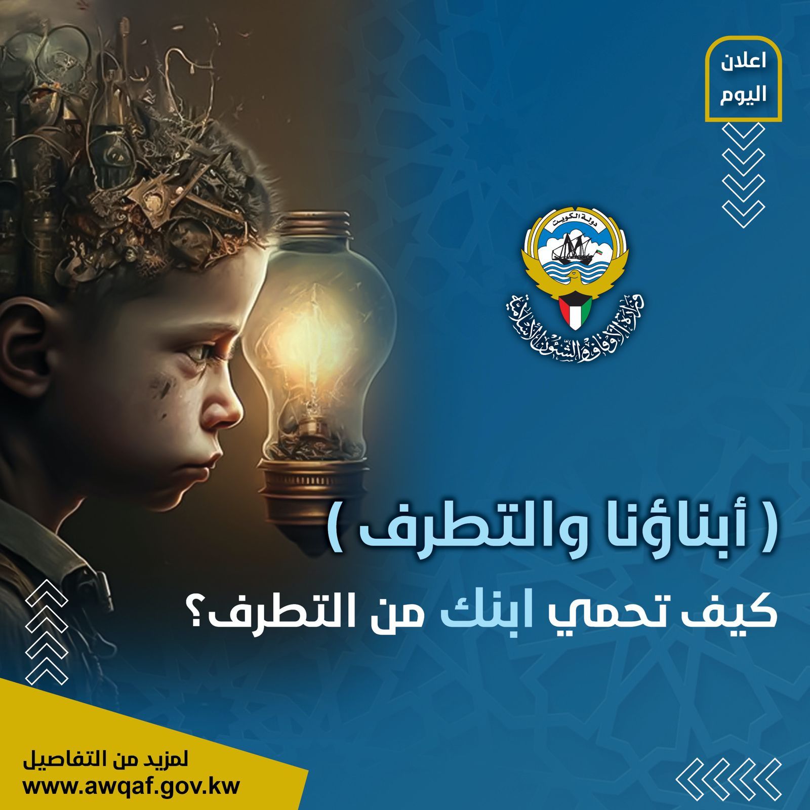 ندوة ( أبناؤنا والتطرف)