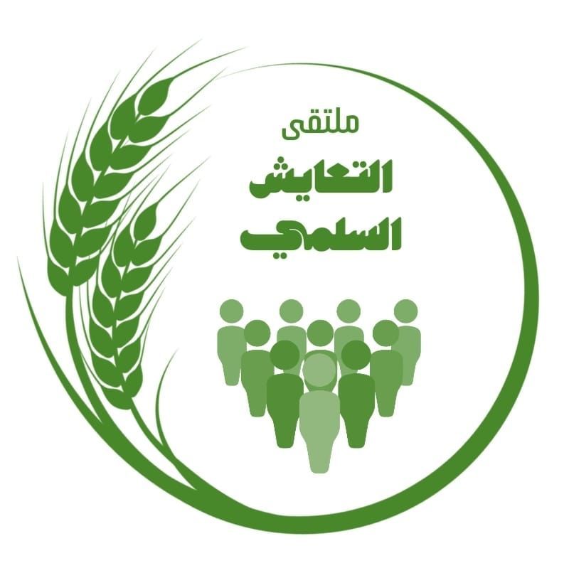 ملتقى (التعايش السلمي-2)