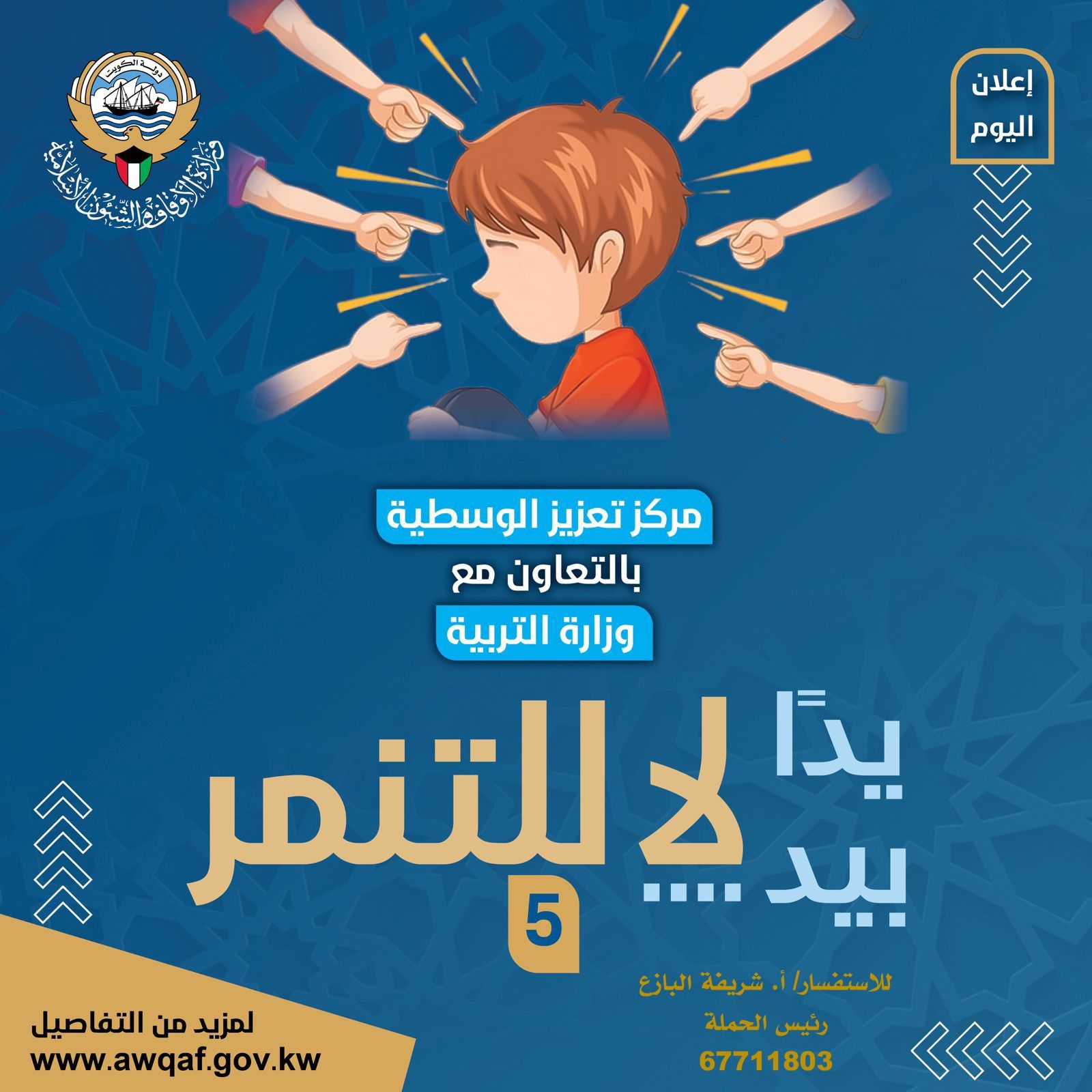 حملة يد..بيد لا للتنمر-الموسم الخامس