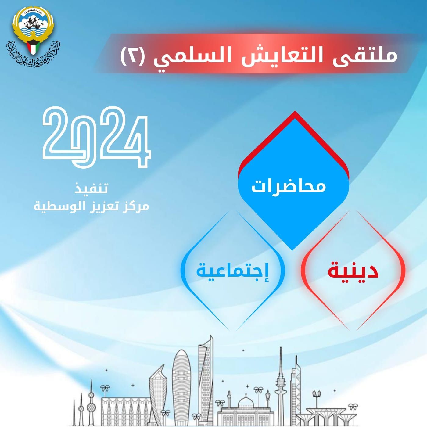 ملتقى (التعايش السلمي-2)