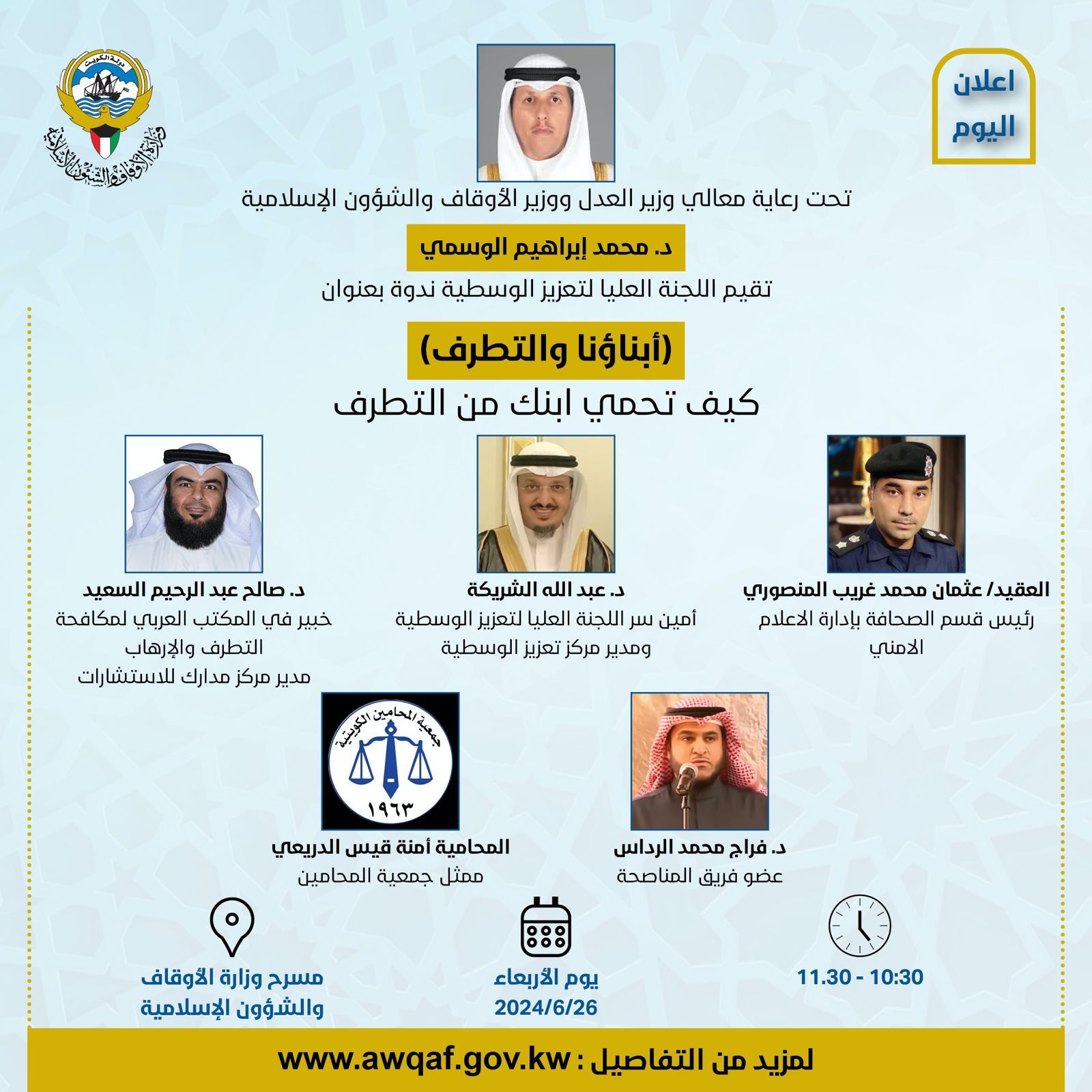 ندوة ( أبناؤنا والتطرف)