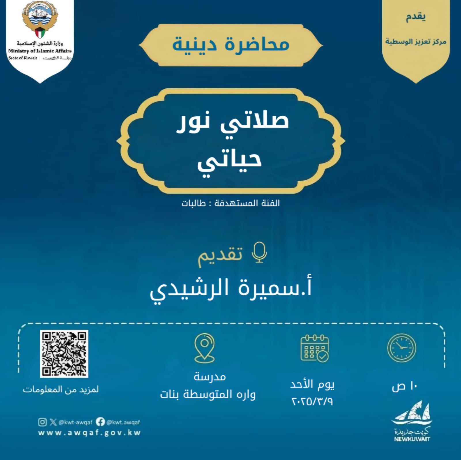 صلاتي نور حياتي