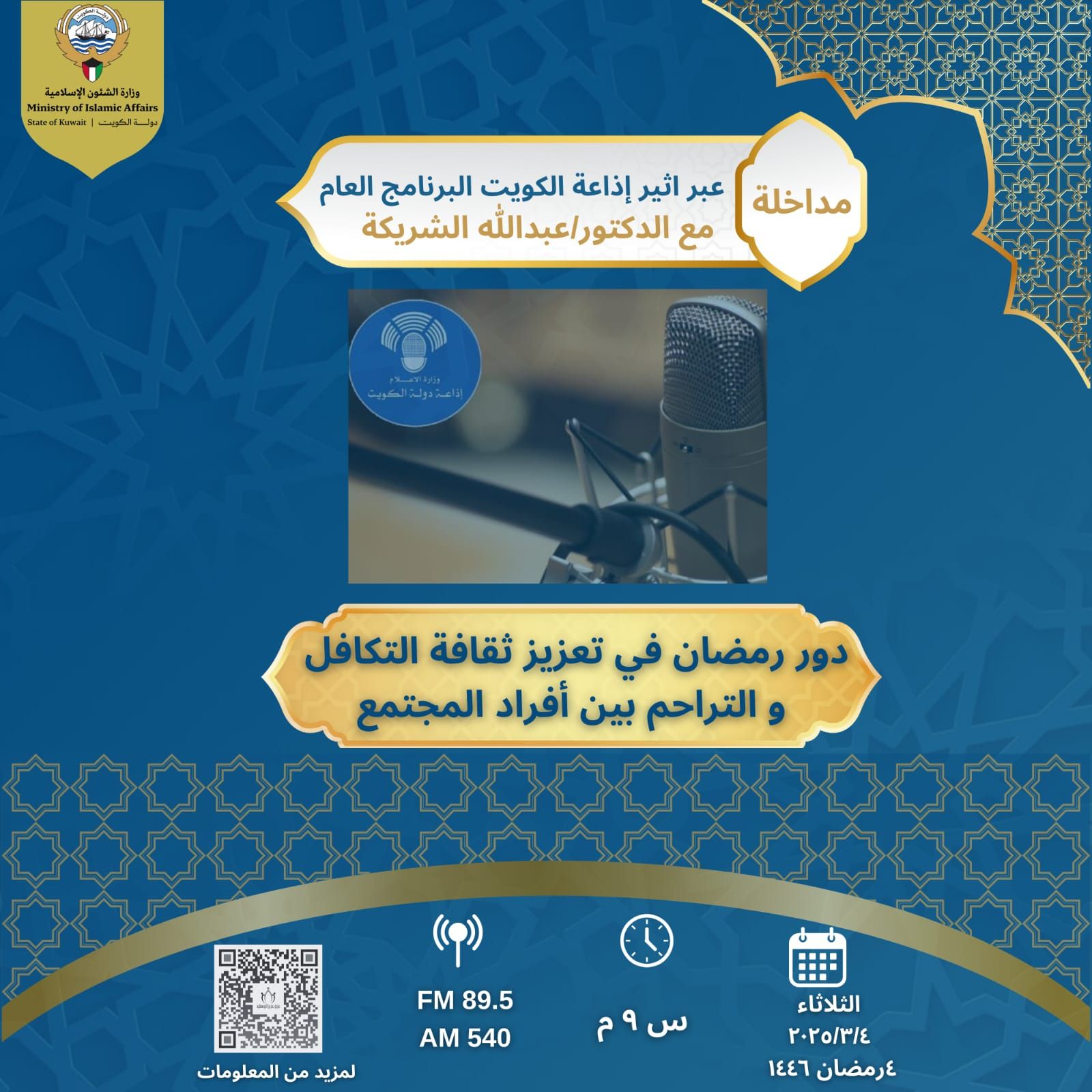 دور رمضان في تعزيز ثقافة التكافل والتراحم بين أفراد المجتمع