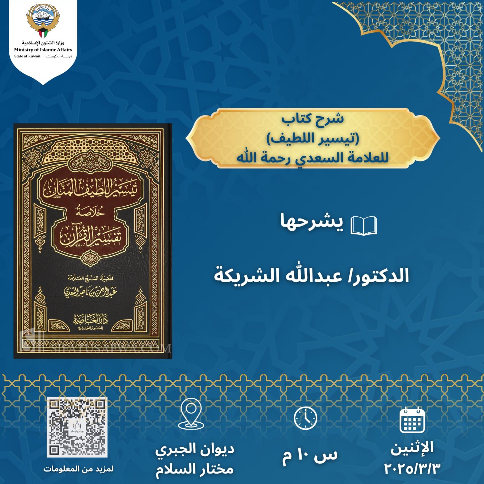 شرح كتاب تيسير اللطيف المنان