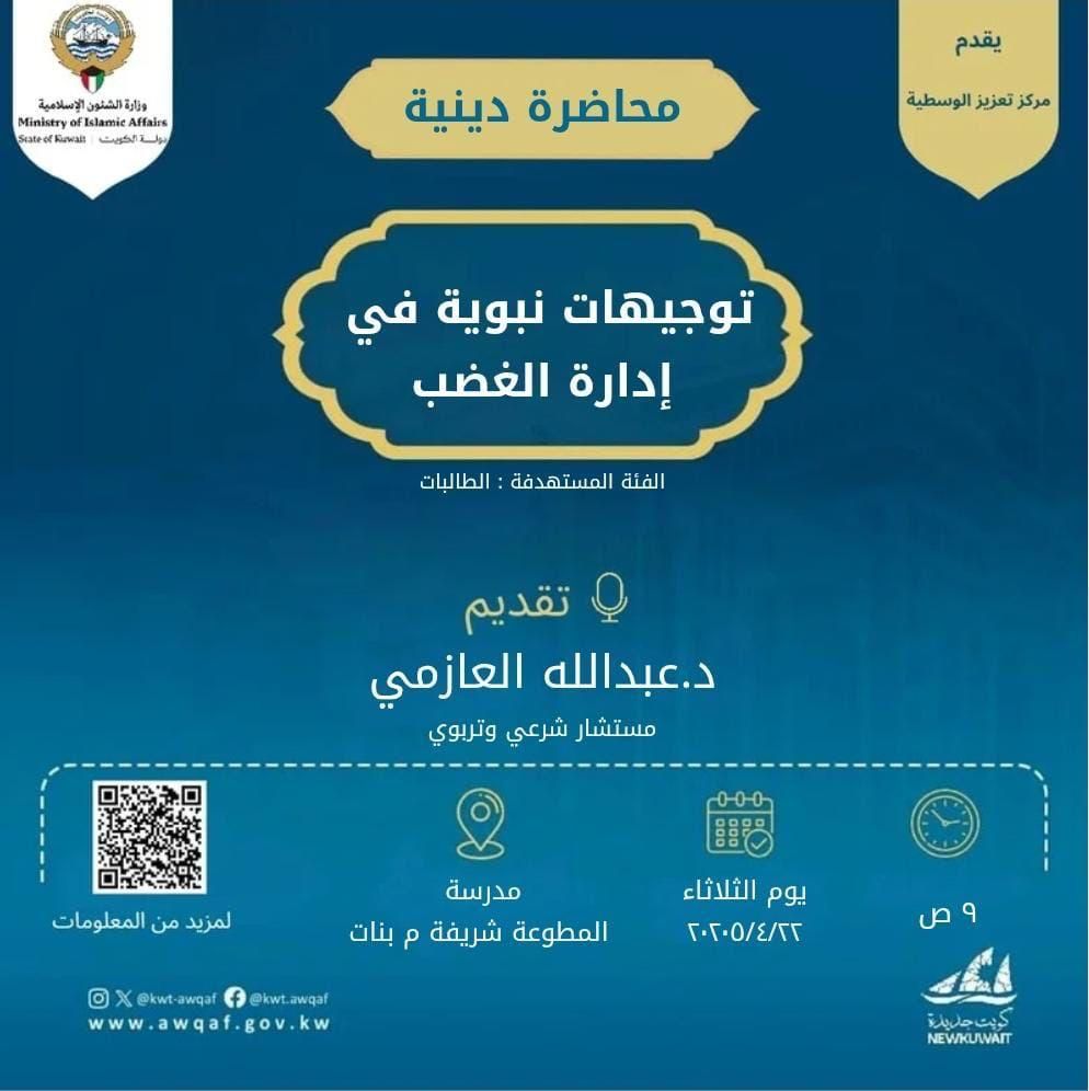 محاضرة / توجيهات نبوية في إدارة الغضب