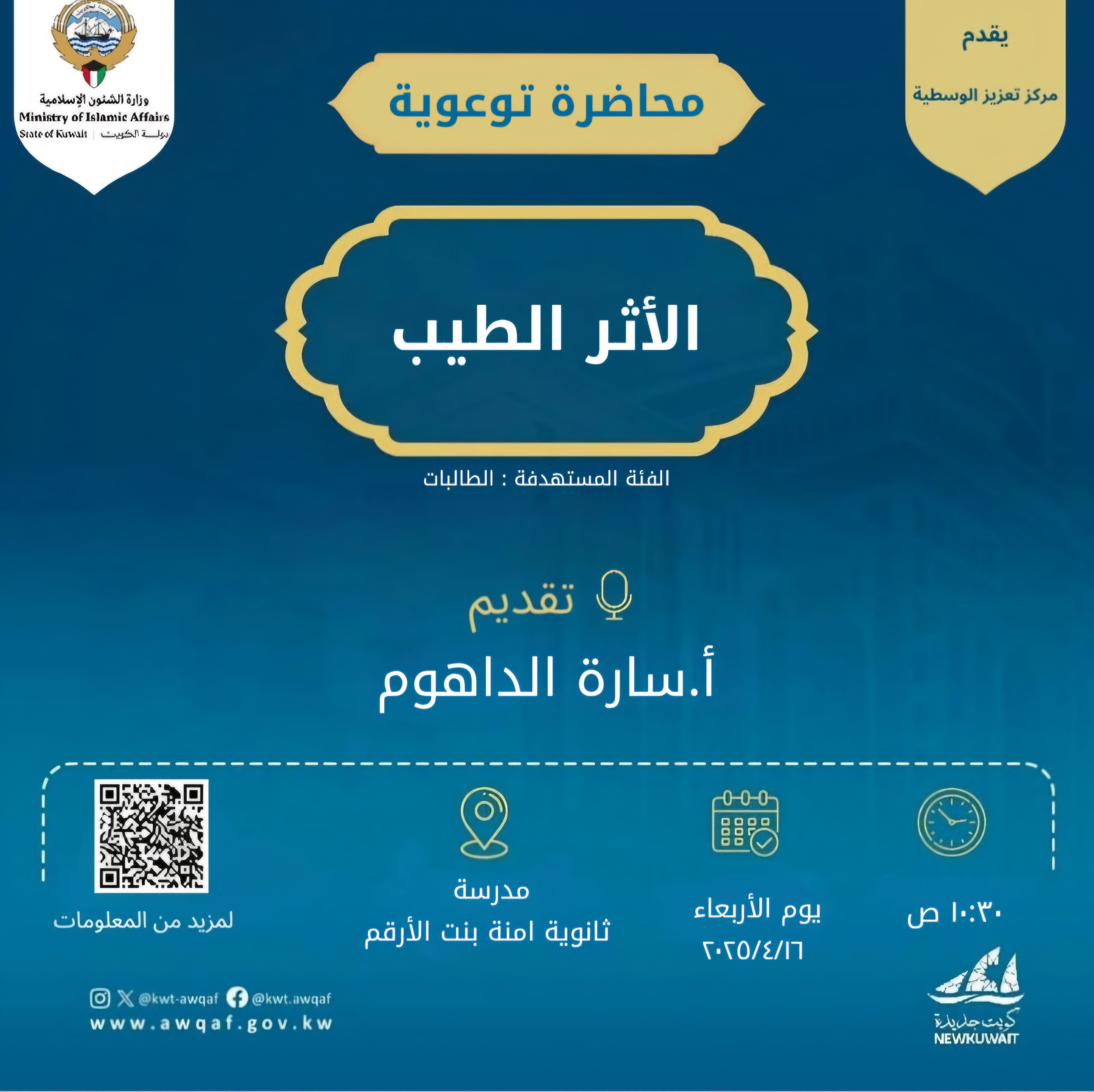 محاضرة/ الأثر الطيب
