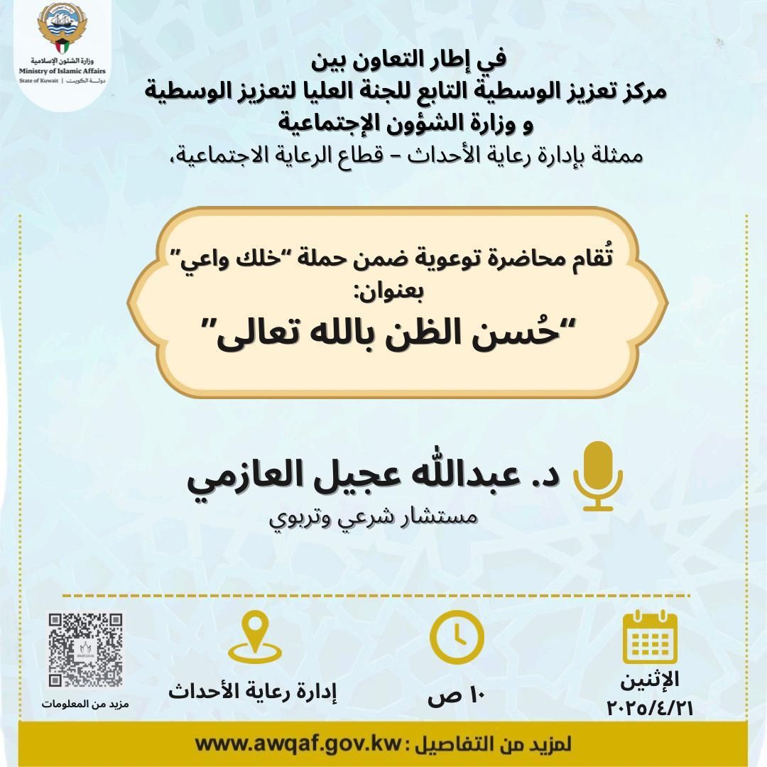 محاضرة/ حسن الظن بالله تعالى
