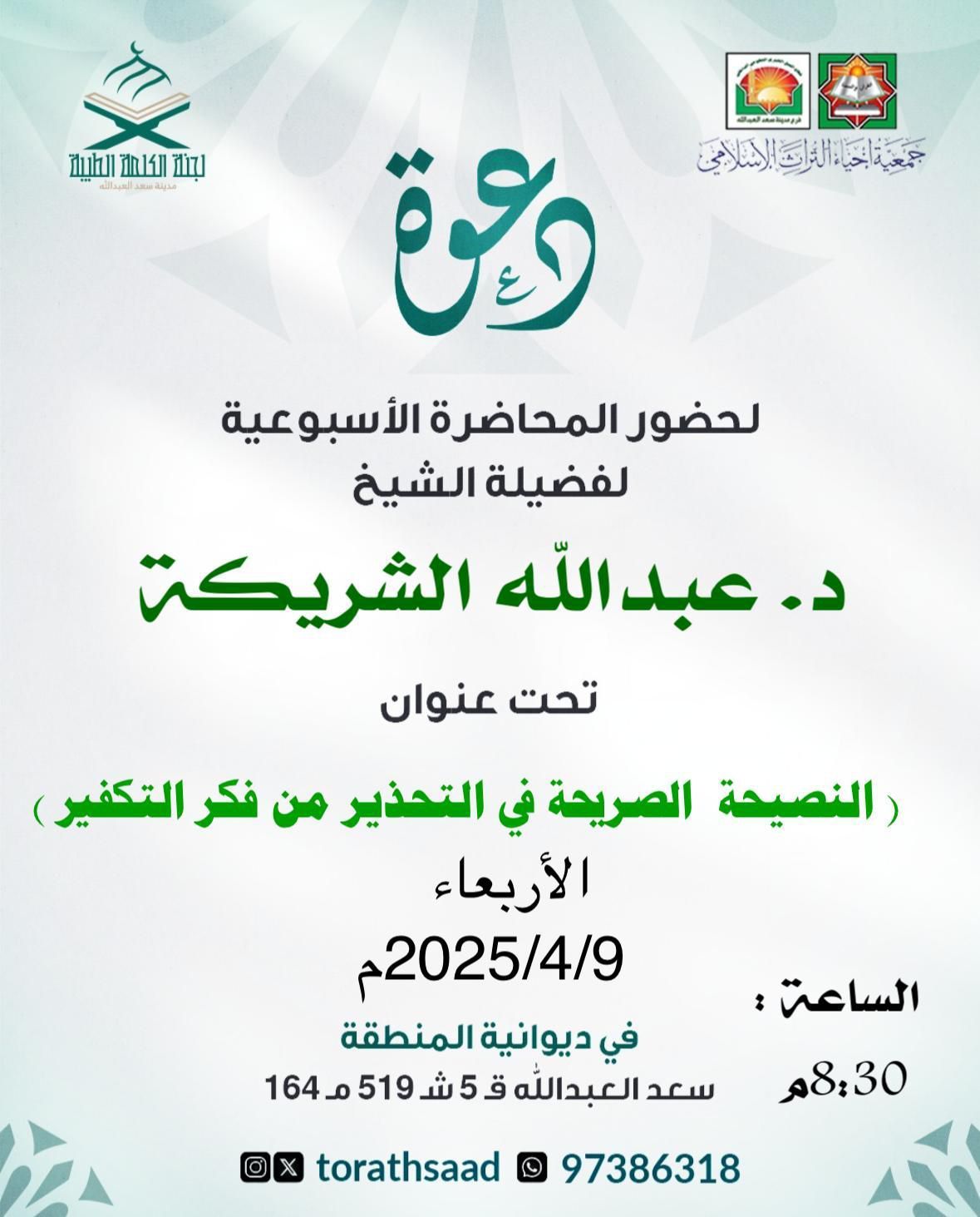 النصيحة الصريحة في التحذير من فكر التكفير