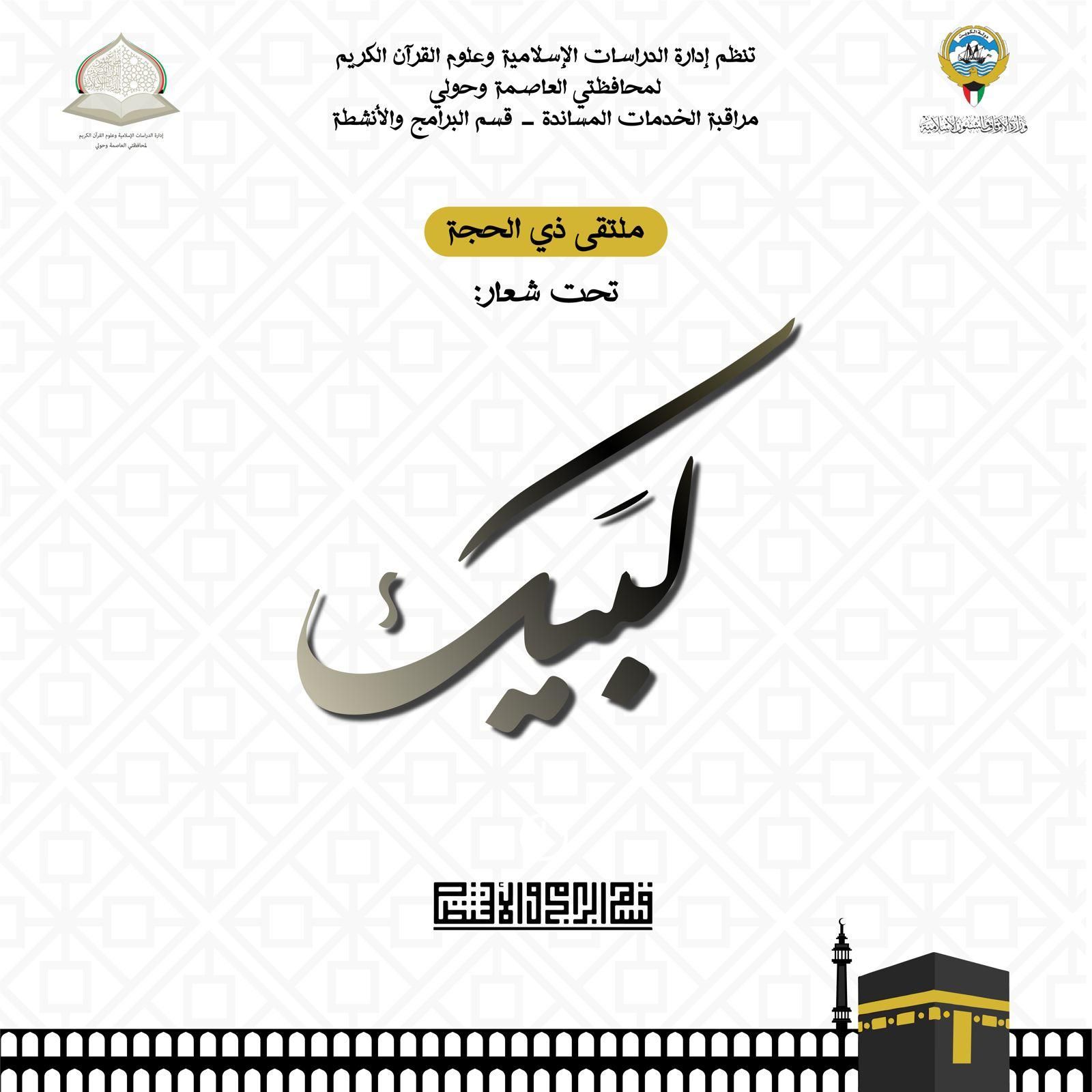 الملتقى الإيماني ... لبيك