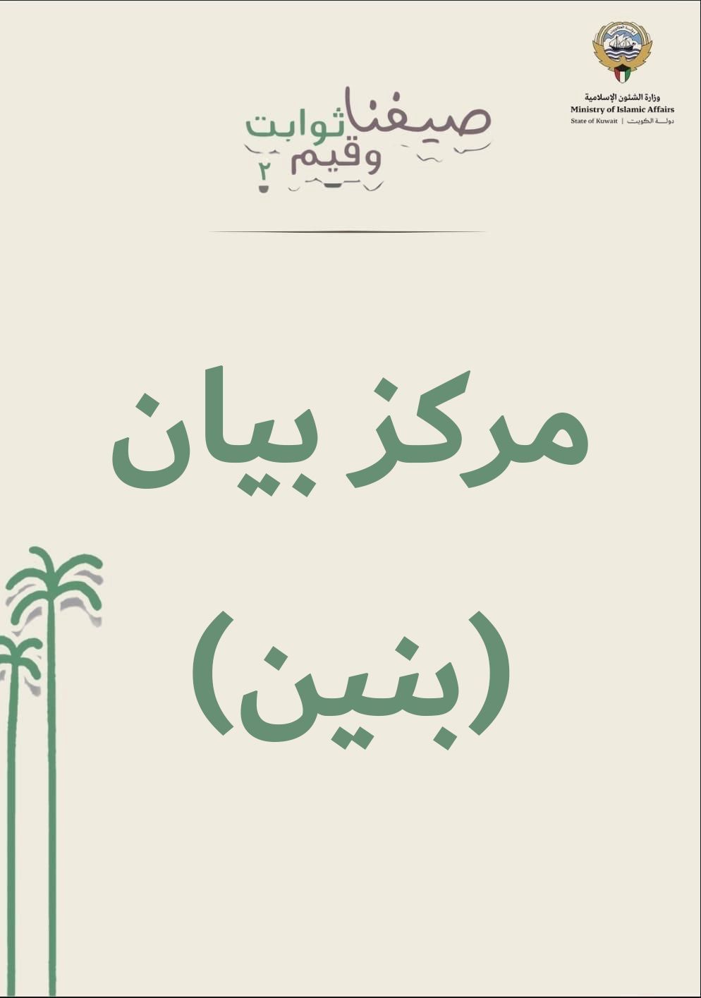 الأسبوع الثاني للنادي الصيفي للبنين المقام في مركز بيان