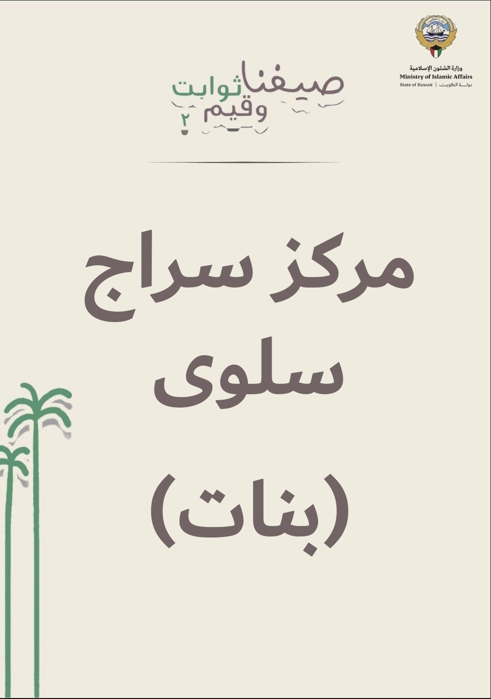 الأسبوع الرابع من النادي الصيفي مركز سراج سلوى مسائي- بنات