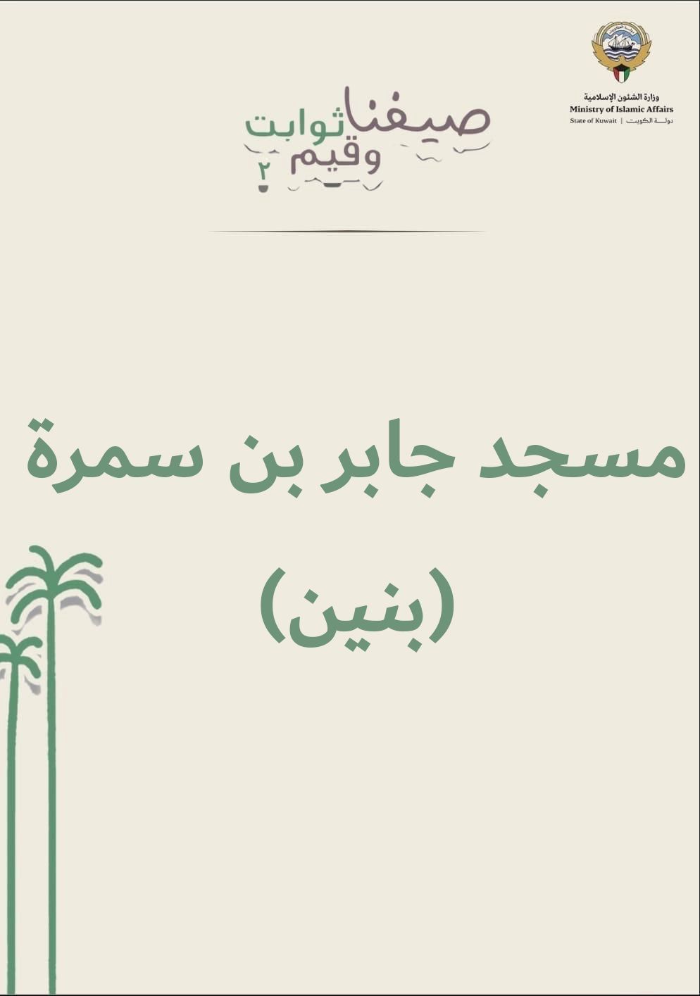 فعاليات الأسبوع الثاني للنادي الصيفي للبنين المقام في مركز جابر بن سمرة
