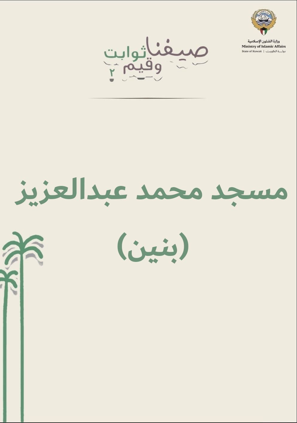 الأسبوع الثالث للنادي الصيفي للبنين المقام في مسجد الميلم