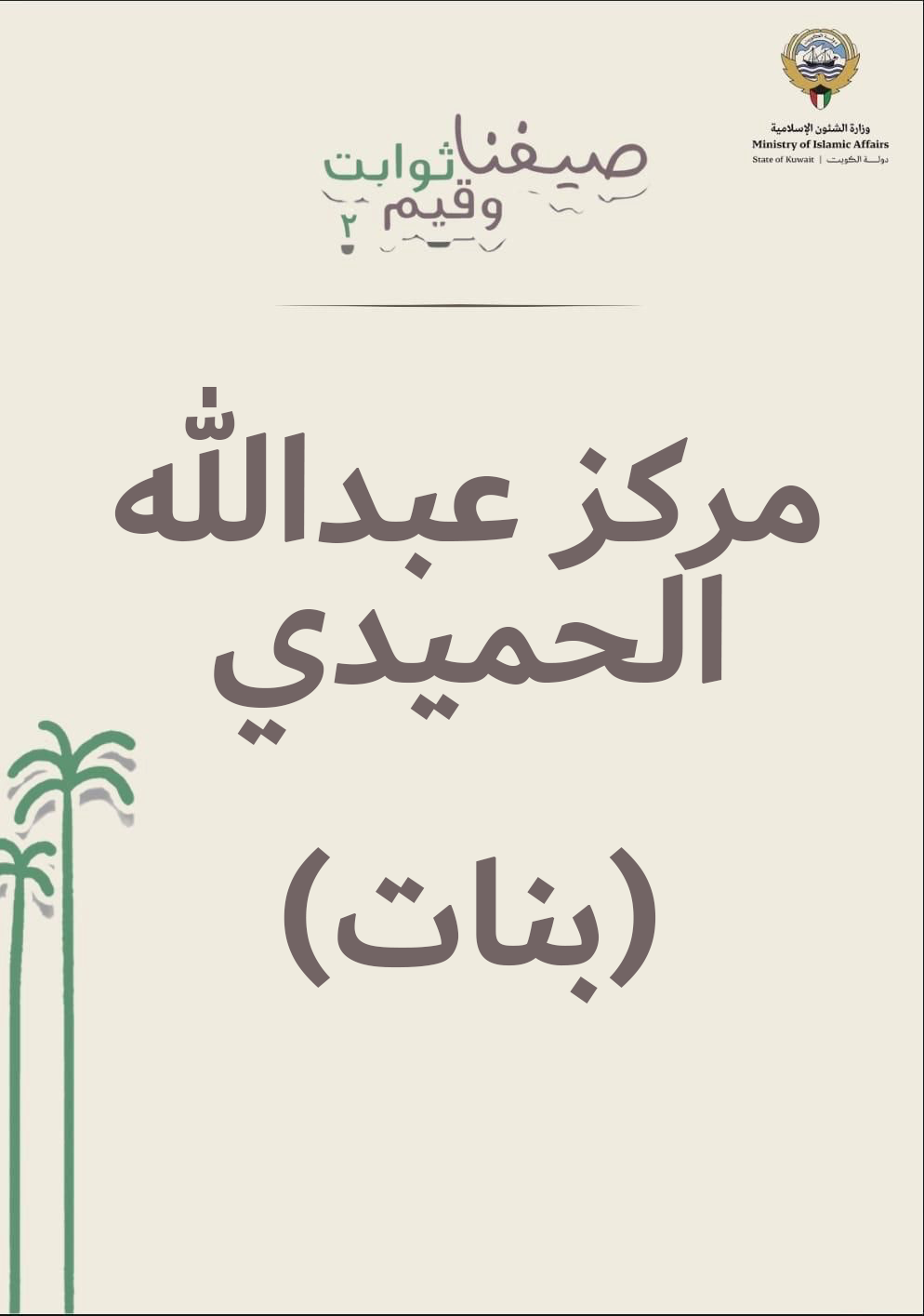 الأسبوع الرابع من النادي الصيفي مركز عبدالله الحميدي مسائي- بنات