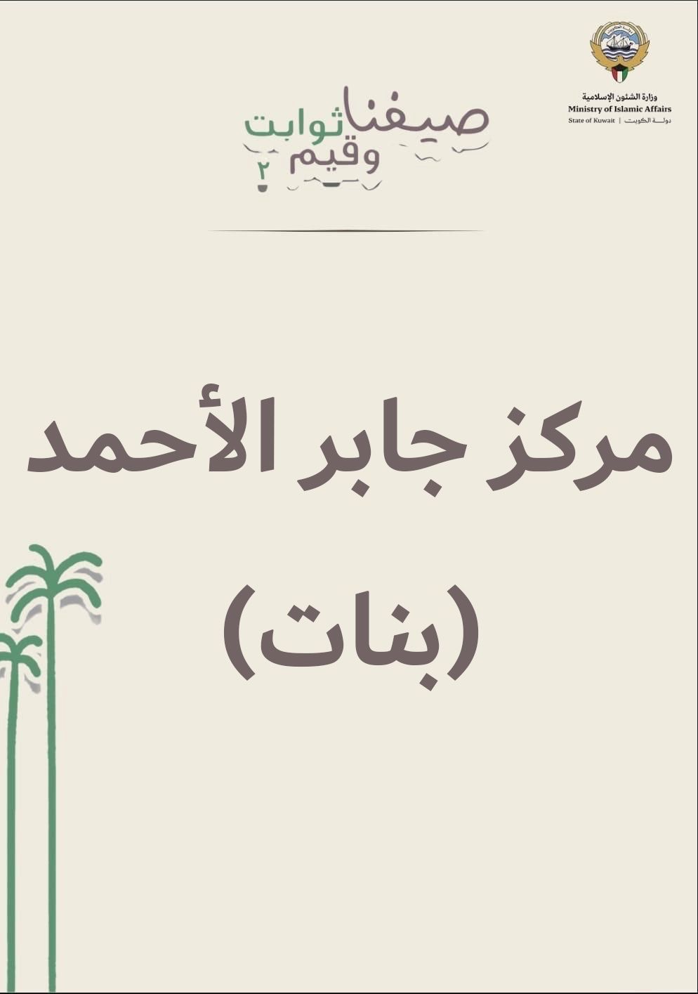 الأسبوع الثالث من النادي الصيفي مركز جابر الأحمد مسائي- بنات