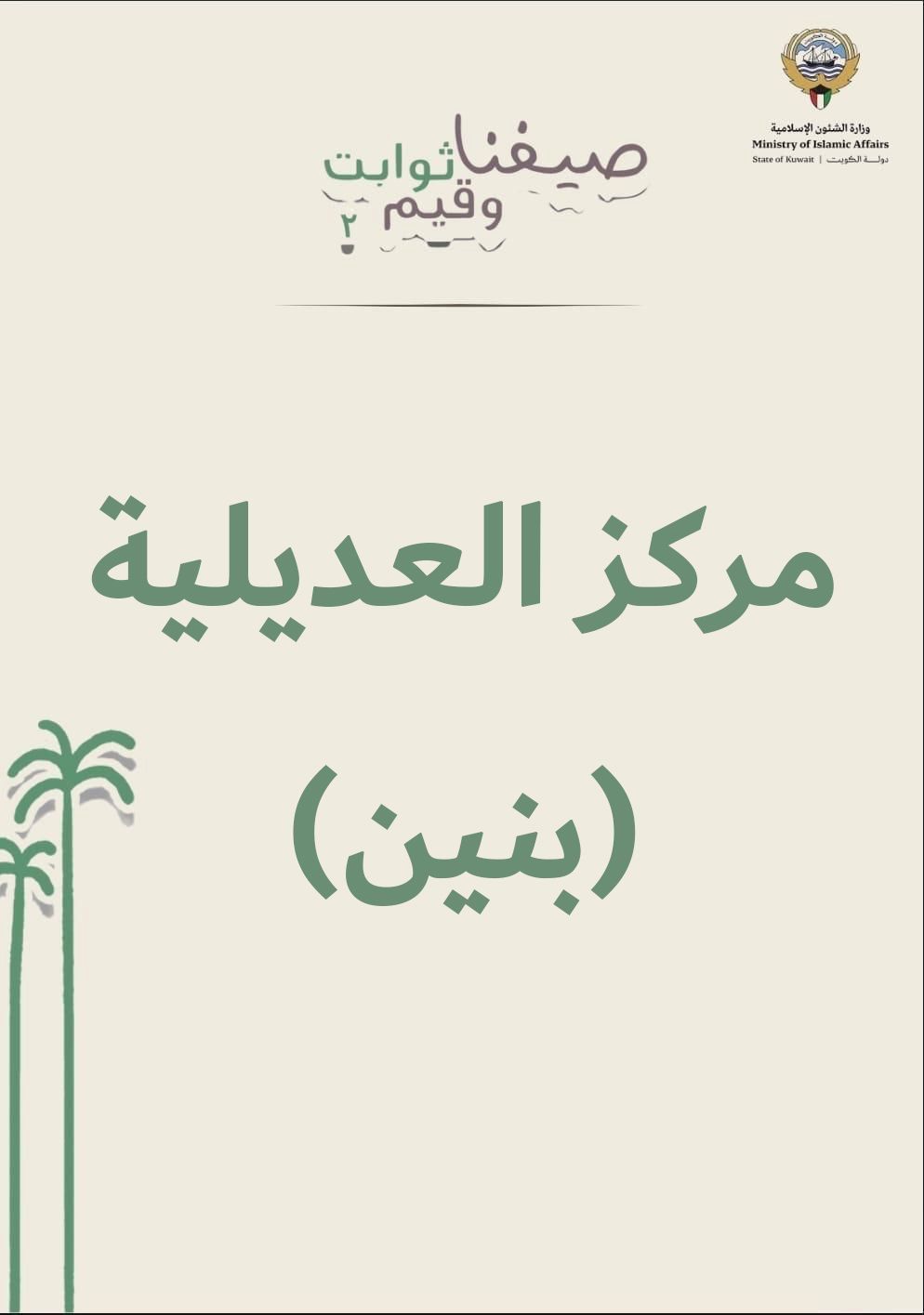 الأسبوع الثالث للنادي الصيفي للبنين المقام في مركز سراج العديلية