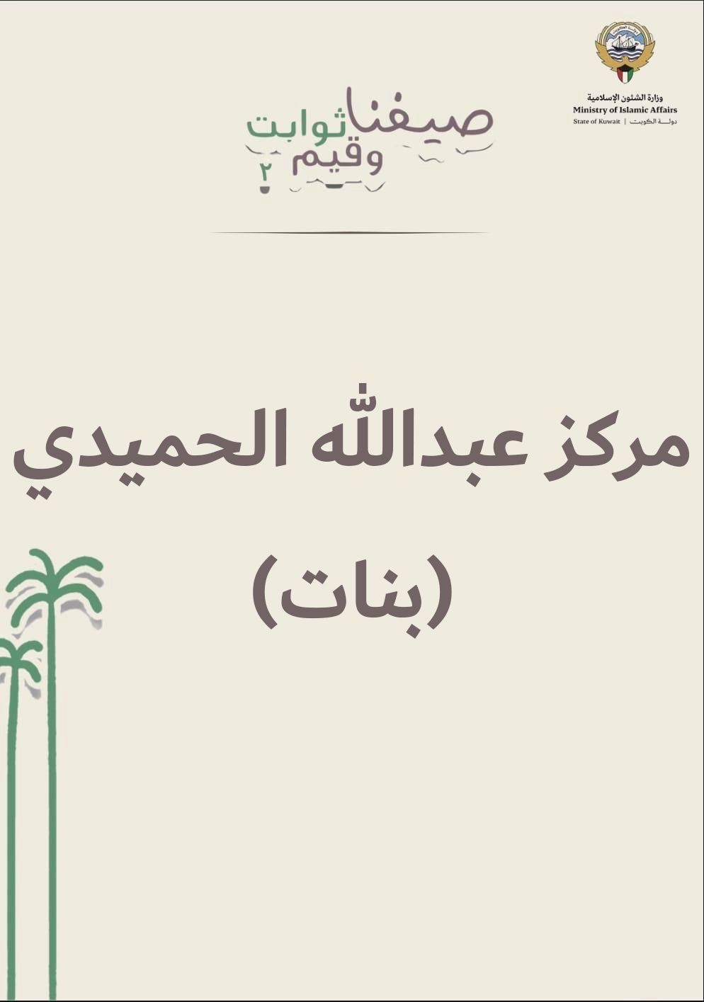 الأسبوع الأخير من النادي الصيفي مركز عبدالله الحميدي مسائي- بنات