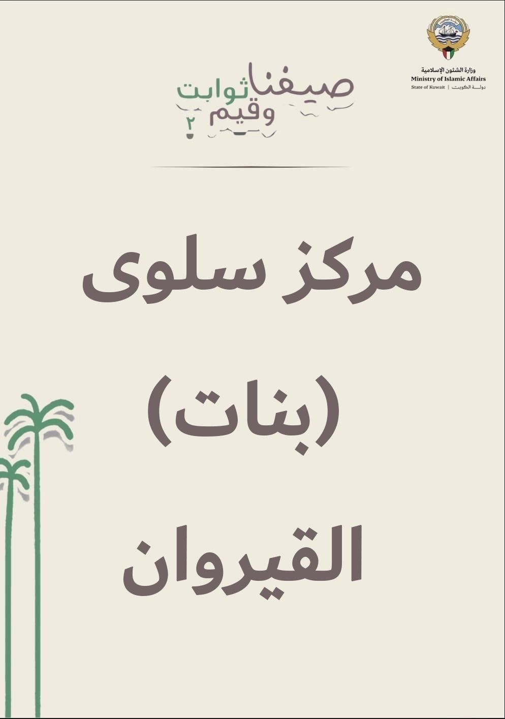 الأسبوع الأخير من النادي الصيفي مركز سلوى- بنات