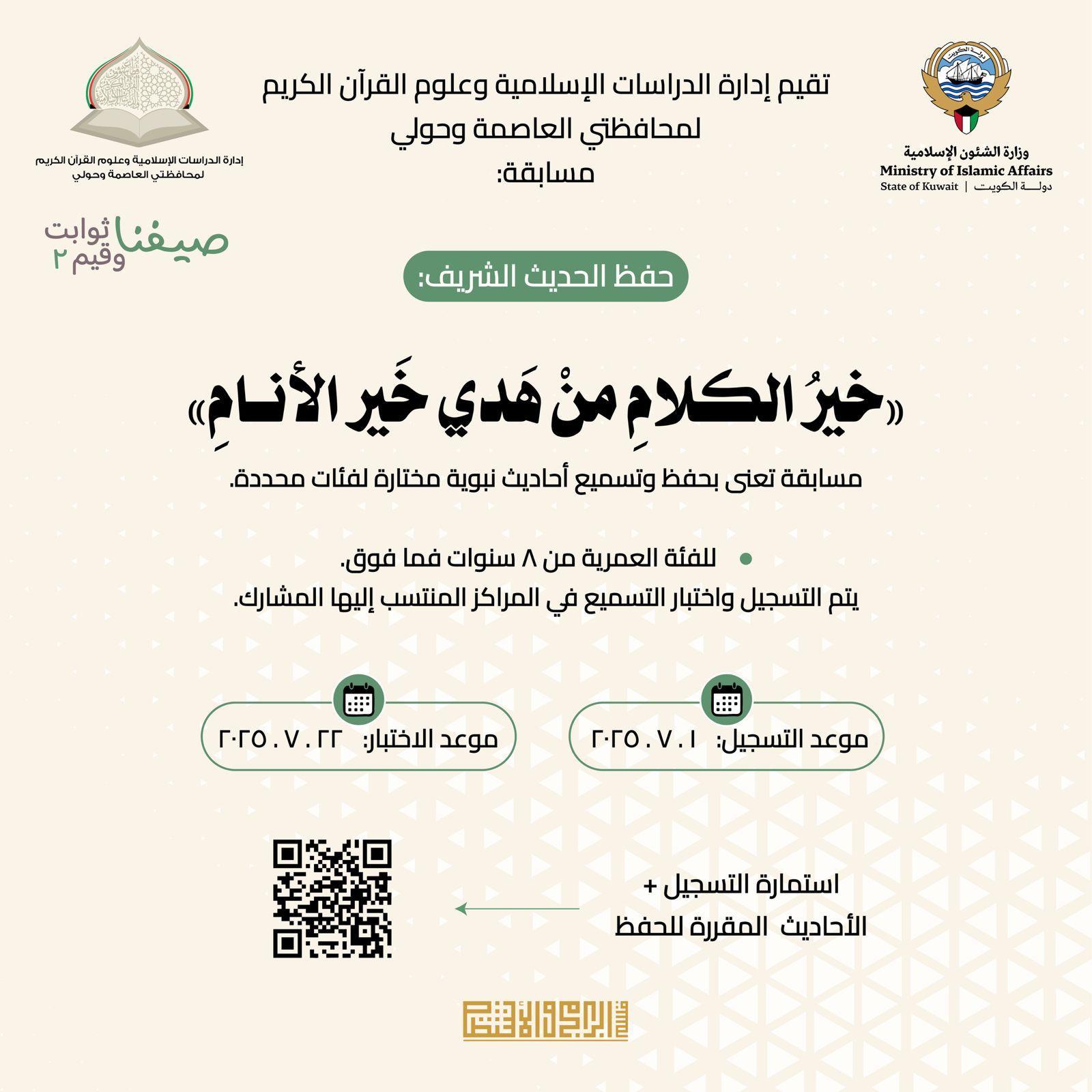 مسابقة حفظ الحديث الشريف ( خير الكلام من هدي خير الأنام)
