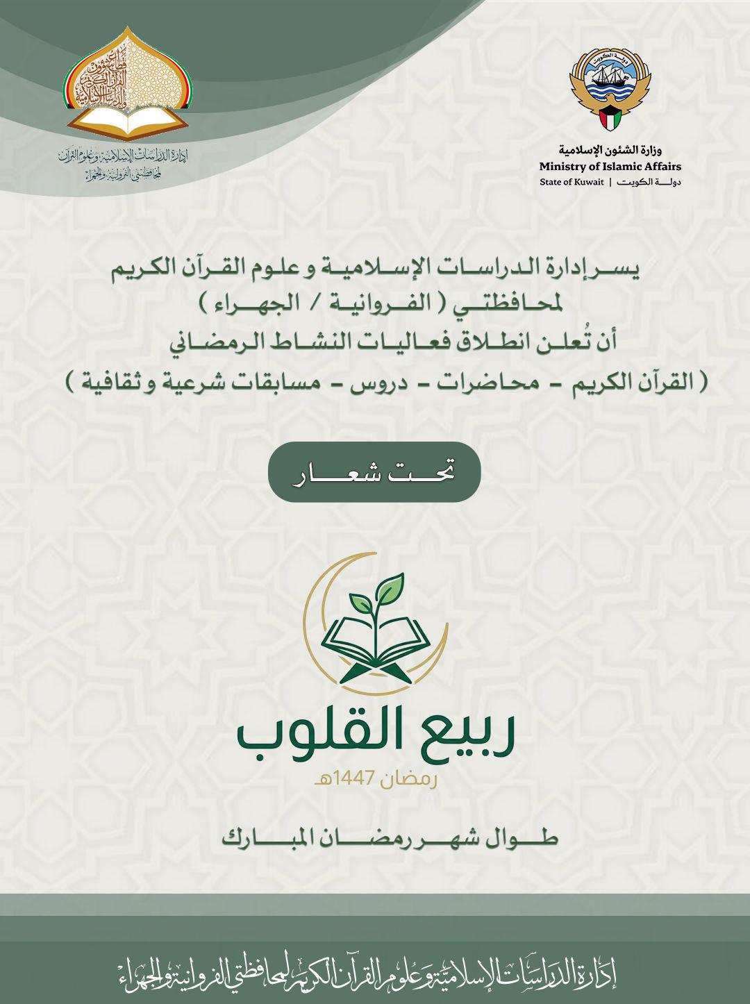 تحت شعار "ربيع القلوب": إدارة الدراسات الإسلامية تعلن انطلاق النشاط الرمضاني لعام 1447هـ