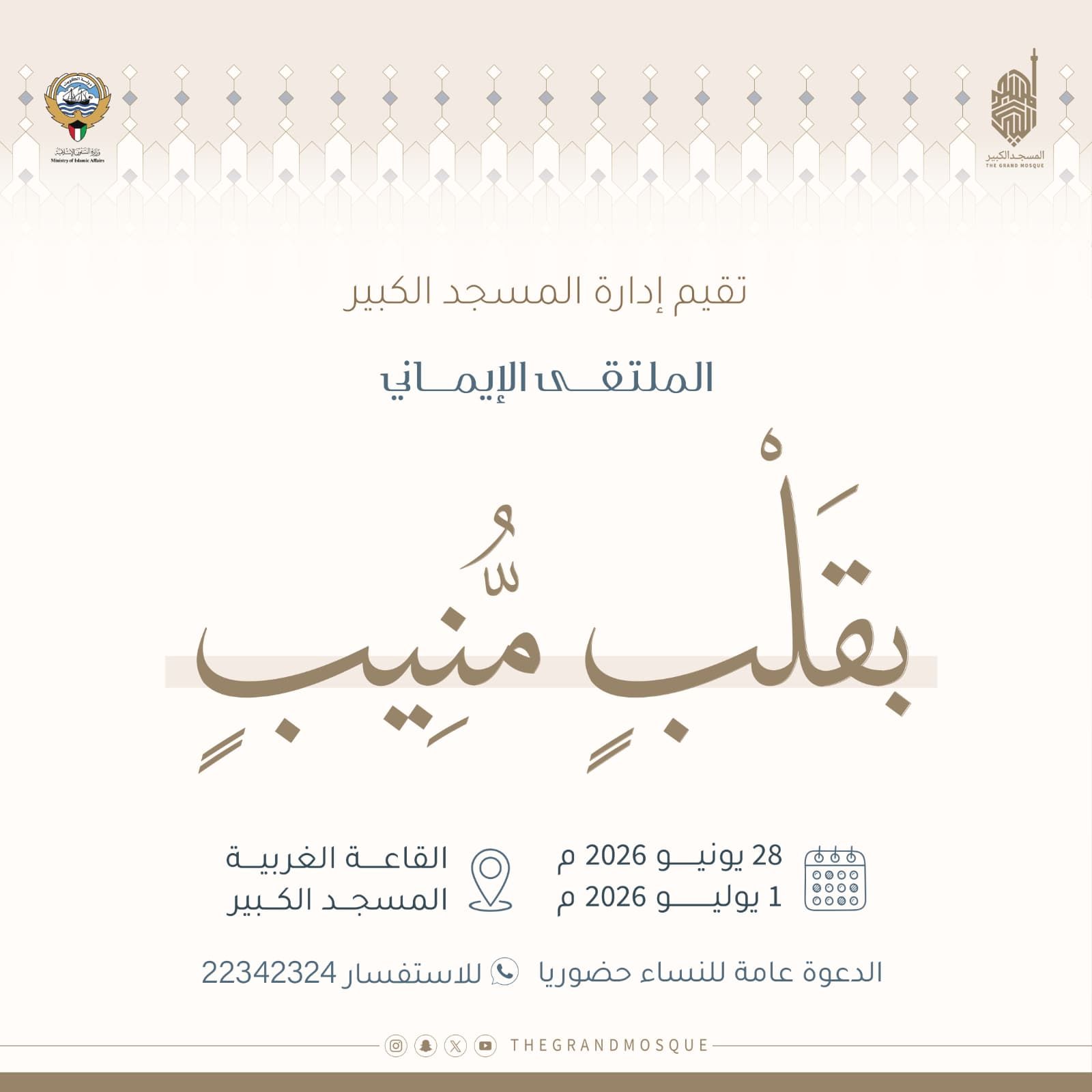 الملتقى الايماني ( بقلب منيب )