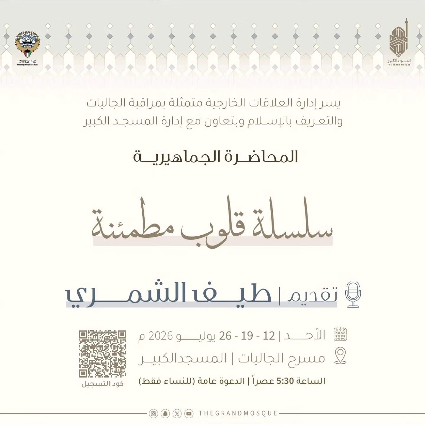 محاضرة سلسلة قلوب مطمئنة