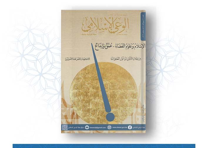 العدد رقم 721 (ربيع الأول 1447هــ ـ سبتمبر 2025م) الإسلام وعلوم الفضاء .. عمق وإبداع 