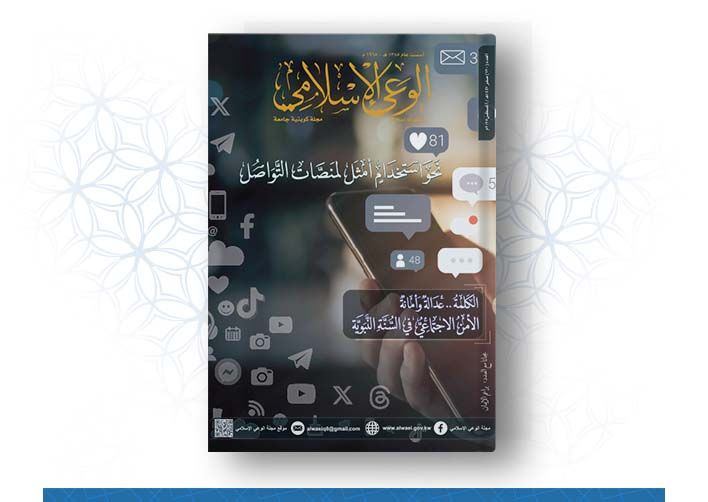 العدد رقم 720 (صفر 1447هــ ـ أغسطس 2025م) نحو استخدام أمثل لمنصات التواصل 