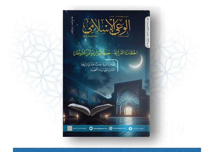 العدد رقم 719 (محرم 1447هــ ـ يوليو 2025م) الحلقات القرآنية .. حفظ للقرآن وأمن للأوطان 