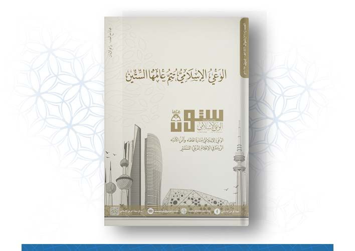العدد رقم 718 (شوال 1446هــ ـ ابريل 2025م) الوعي الإسلامي تتم عامها الستين 	