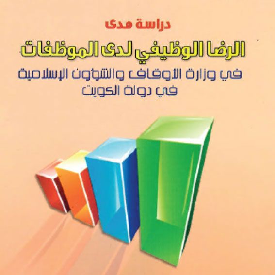 دراسة مدى الرضا الوظيفي لدى الموظفات في وزارة الأوقاف