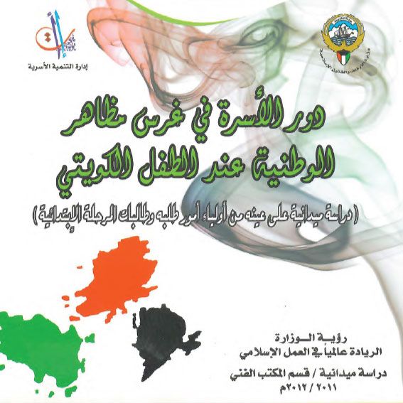 دور الأسرة في غرس مظاهر الوطنية عند الطفل الكويتي