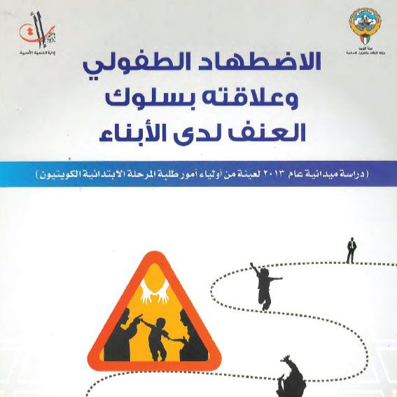 الاضطهاد الطفولي وعلاقته بسلوك العنف لدى الأبناء