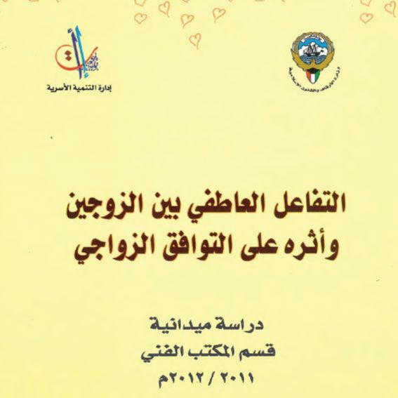 التفاعل العاطفي بين الزوجين وأثره على التوافق الزواجي