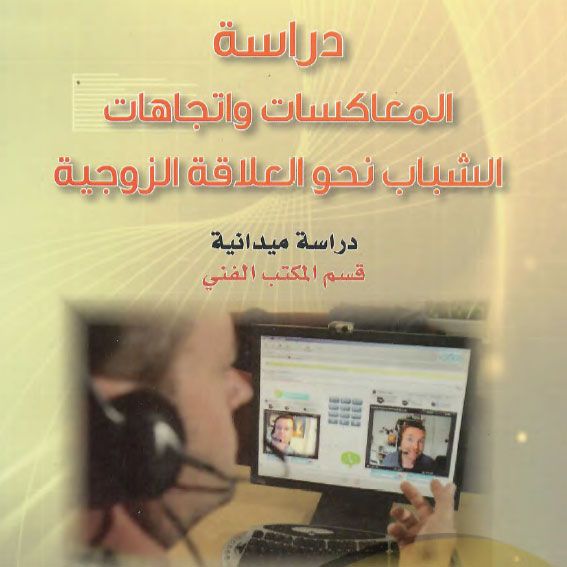 دراسة-المعاكسات-واتجاهات-الشباب-نحو-العلاقة-الزوجية