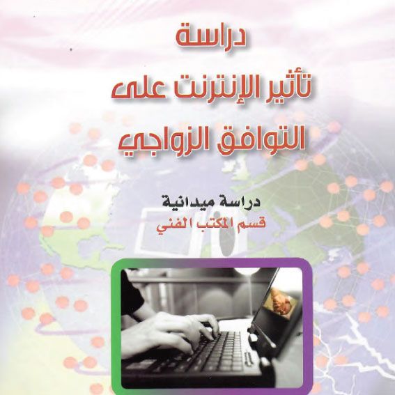 دراسة تأثير الإنترنت على التوافق الزواجي