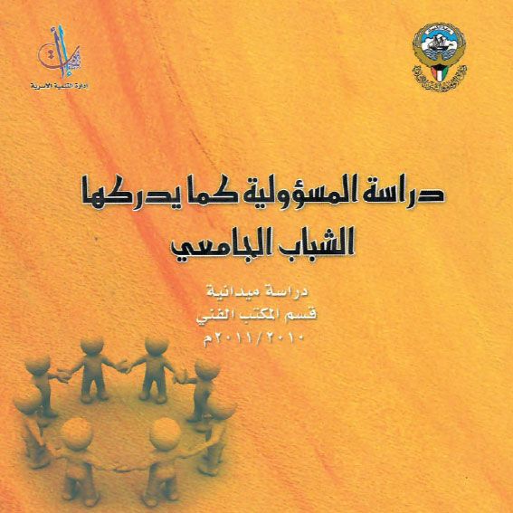 دراسة المسؤوليلة كما يدركها الشباب الجامعي 