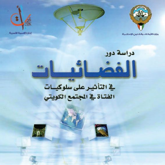 دراسة الفضائيات في التأثير على سلوكيات الفتاة في المجتمع الكويتي