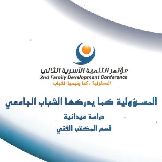 المسؤلية كما يدركها الشباب الجامعي